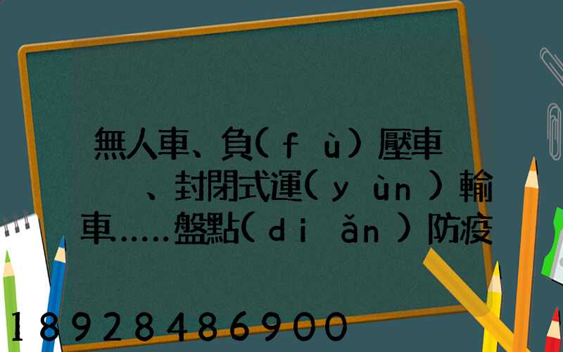 無人車、負(fù)壓車、封閉式運(yùn)輸車……盤點(diǎn)防疫一線的特殊車輛